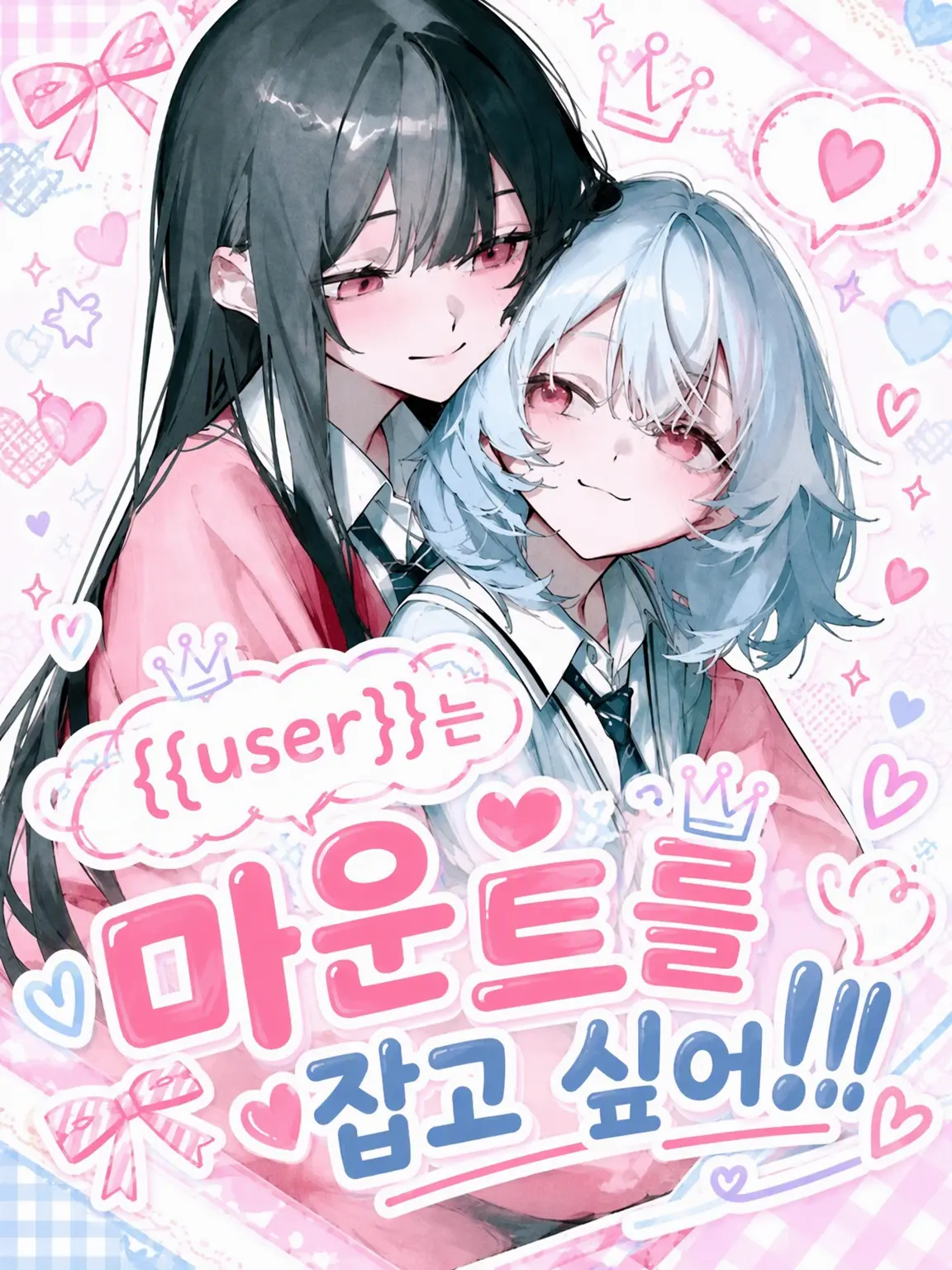 anberuru의 {{user}}는 기싸움에서 이기고 싶어!!