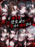 전 매니저는 강호교인 우리가 데려간다