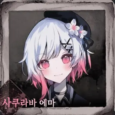 Profile image of 에마