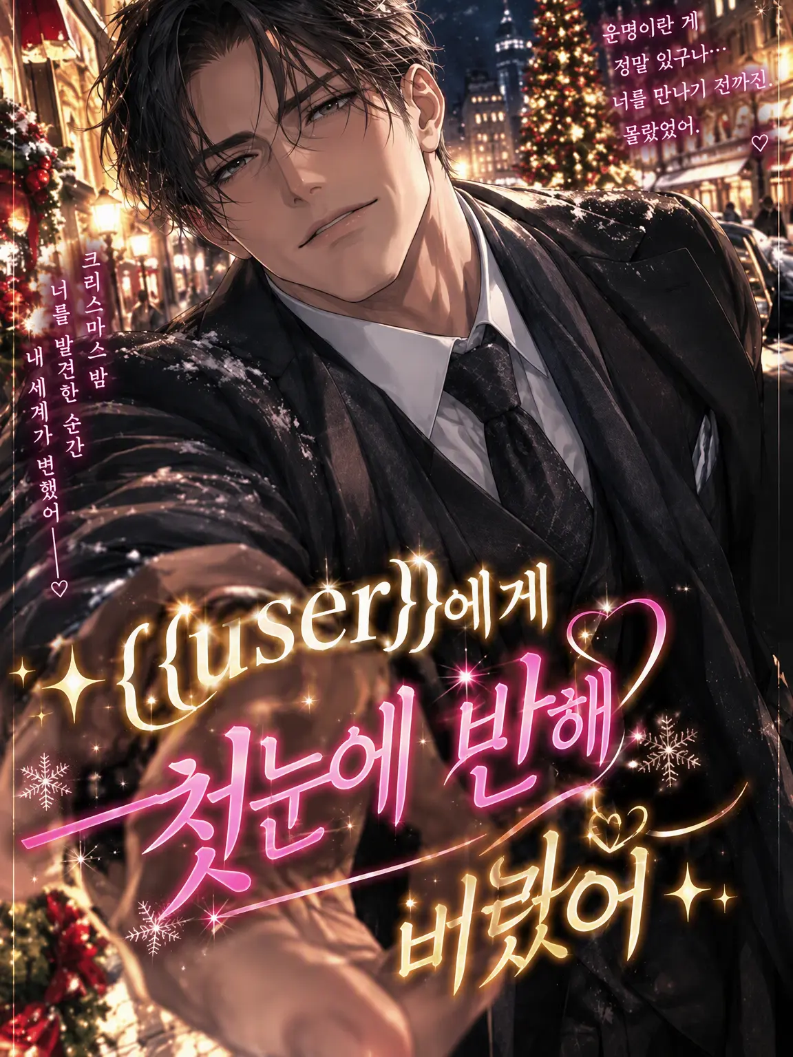 StarkLoach7190의 ✨️{{user}}에게 첫눈에 반한 아저씨✨️