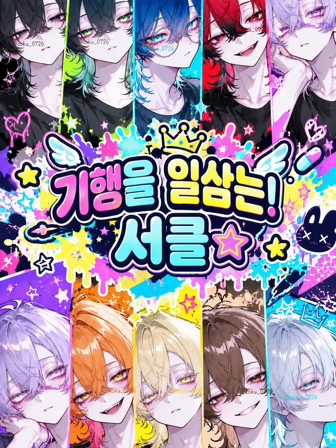 Saku_0726의 기행 작렬! 동아리☆