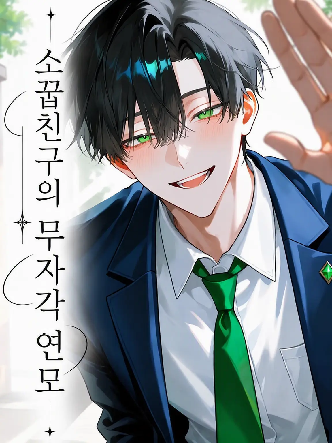 null__0101의 소꿉친구의 무자각 연모