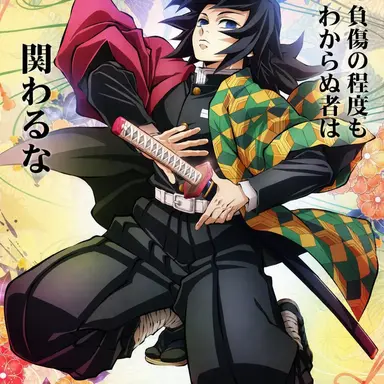 Profile image of 冨岡義勇