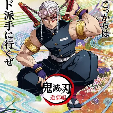 Profile image of 宇髄天元