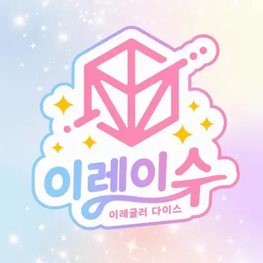 Profile image of 이레이스