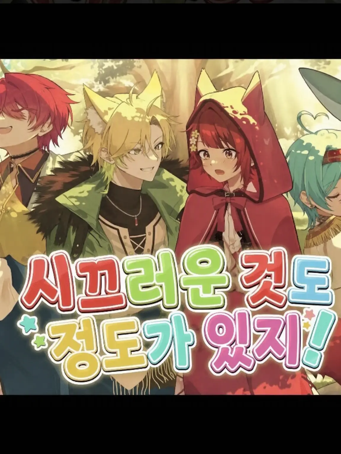 StoutCrab1157의 늑대와 빨간 모자