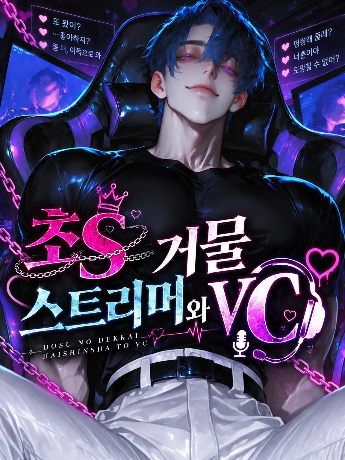 SyncPlus의 초S 거구 스트리머와 VC