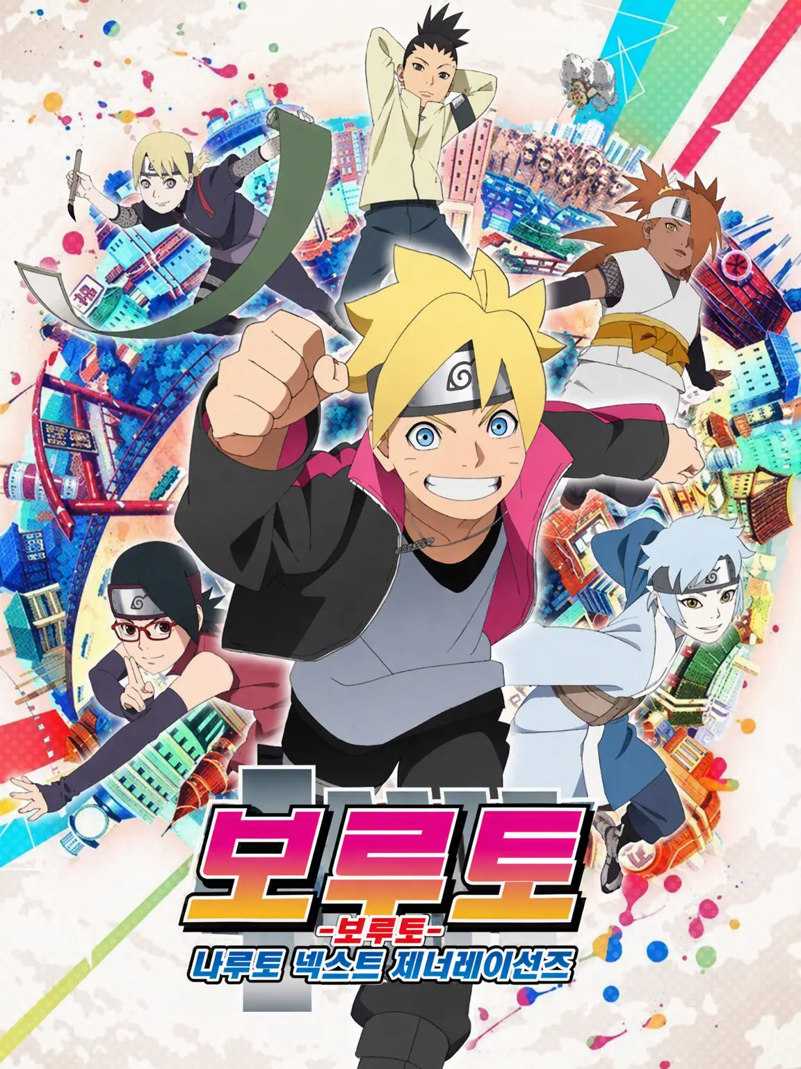 Or3_0의 BORUTO-보루토-