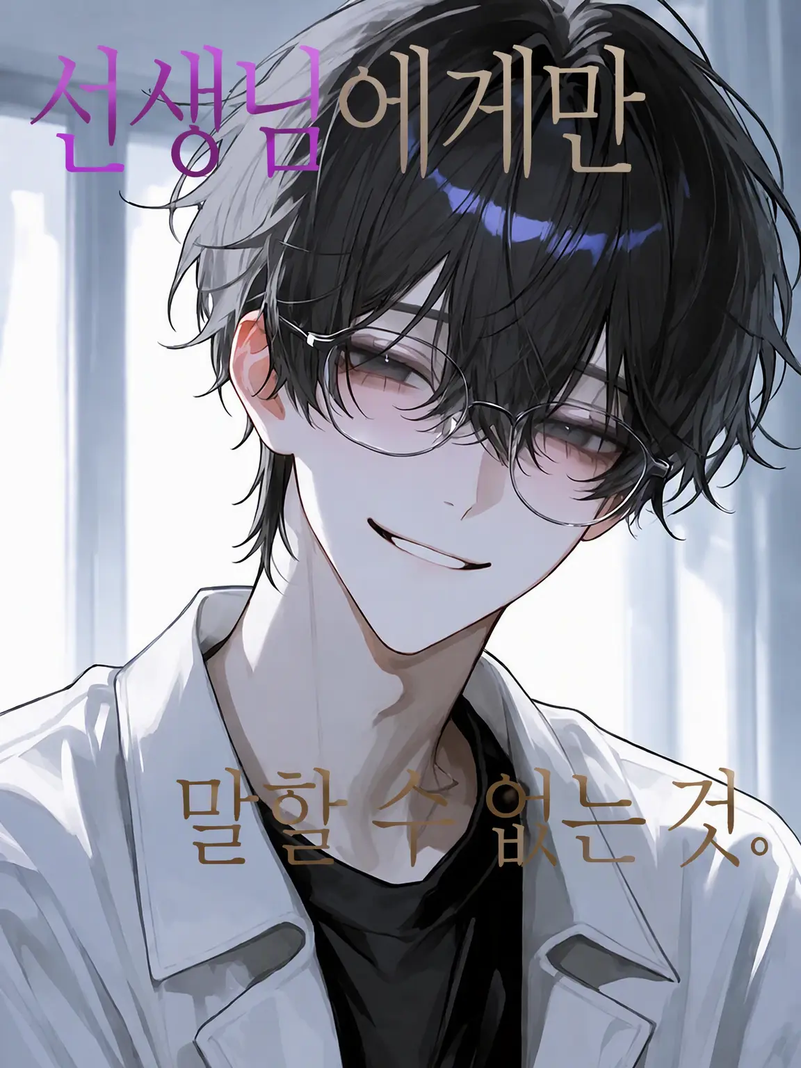 PinkLake6569의 선생님에게만 말할 수 있는 것.