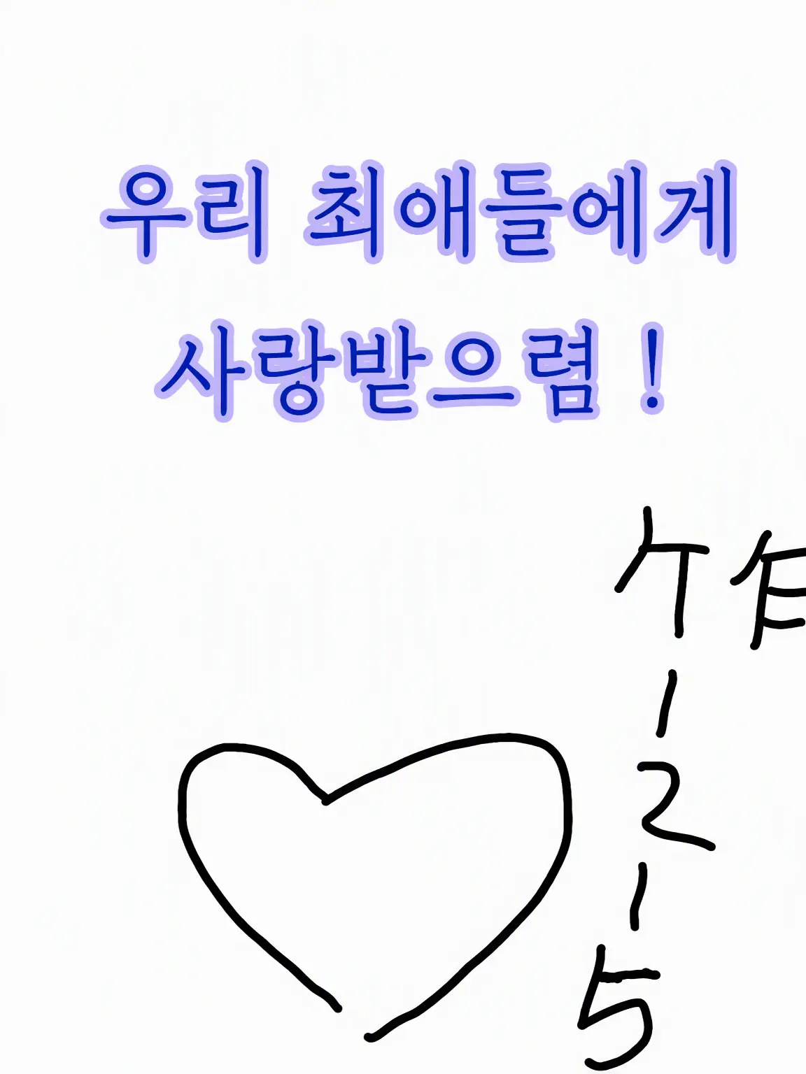 21171271210141010의 실친과 나의 최애들