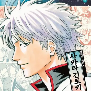 Profile image of 사카타 긴토키