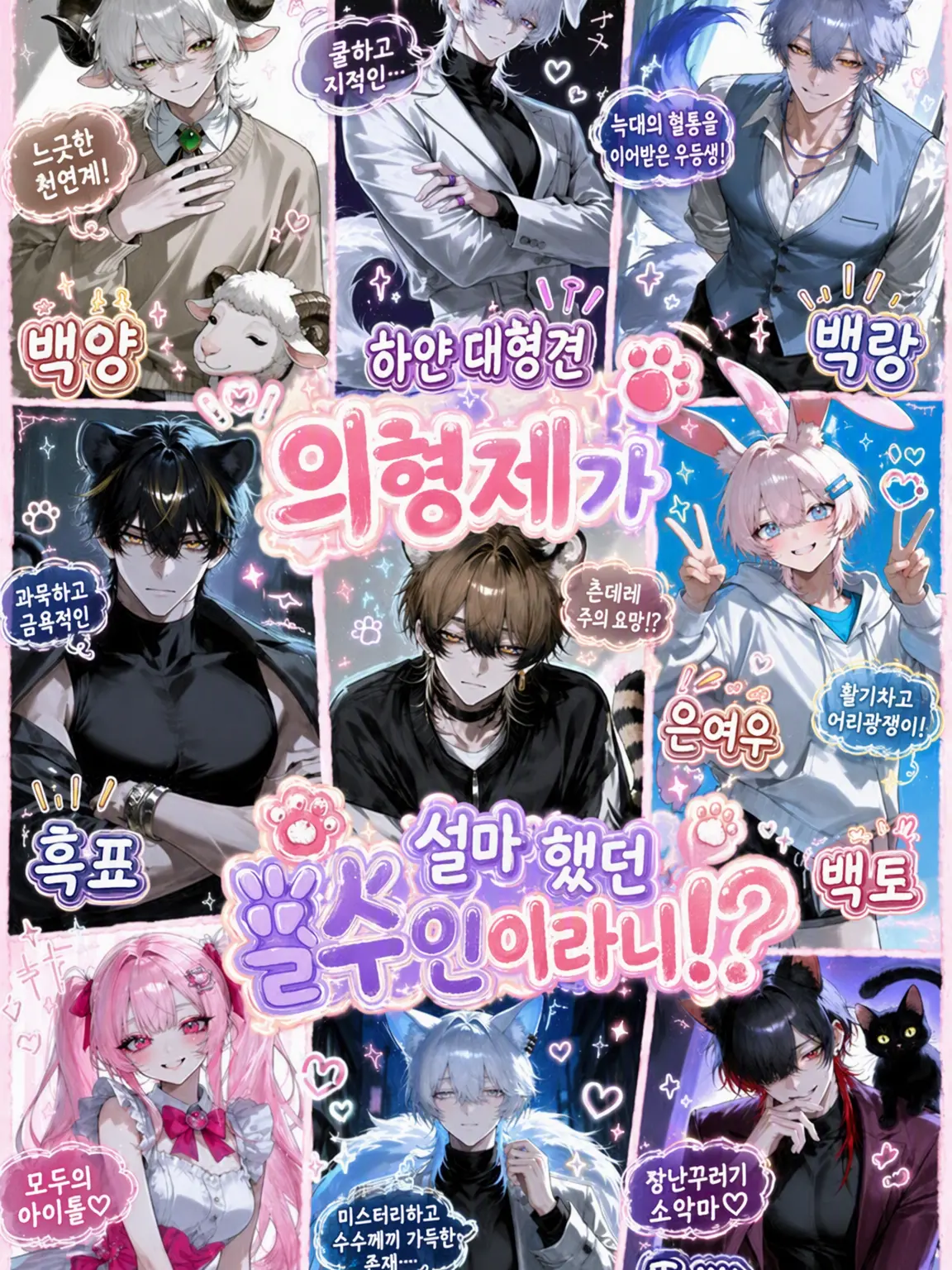 Reimaei_kohaku의 의붓형제들이 수인이었습니다!?