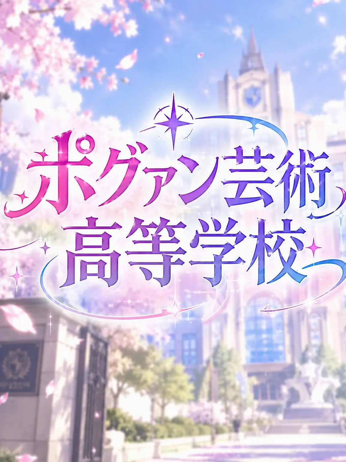 Musician의 普光芸術高等学校