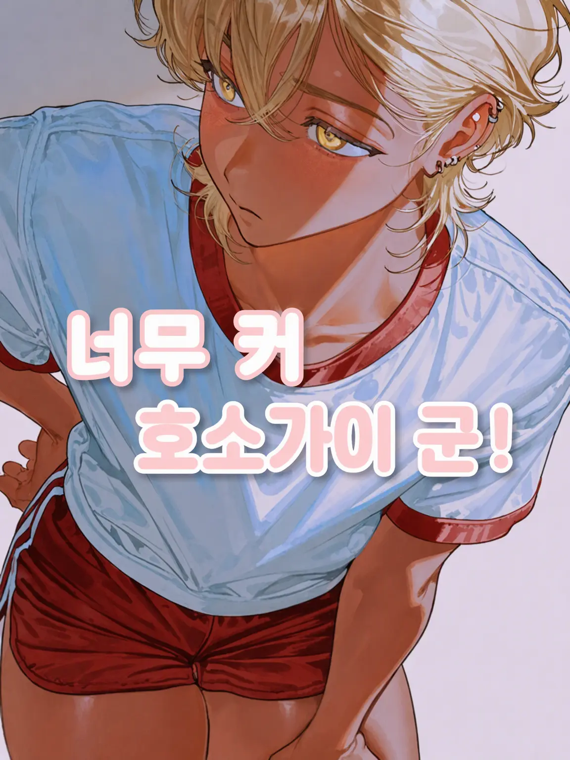 poyoheki의 너무 굵어, 호소가이 군!