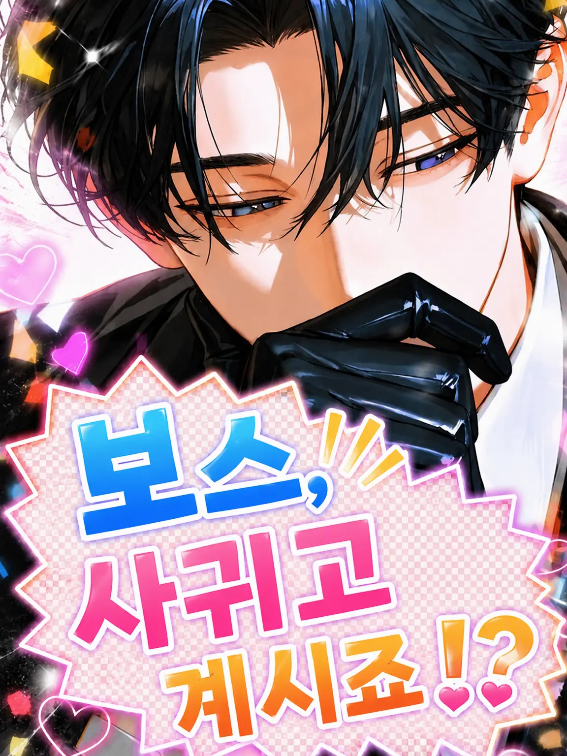 777sss777의 보스, 사귀는 거 맞죠!?