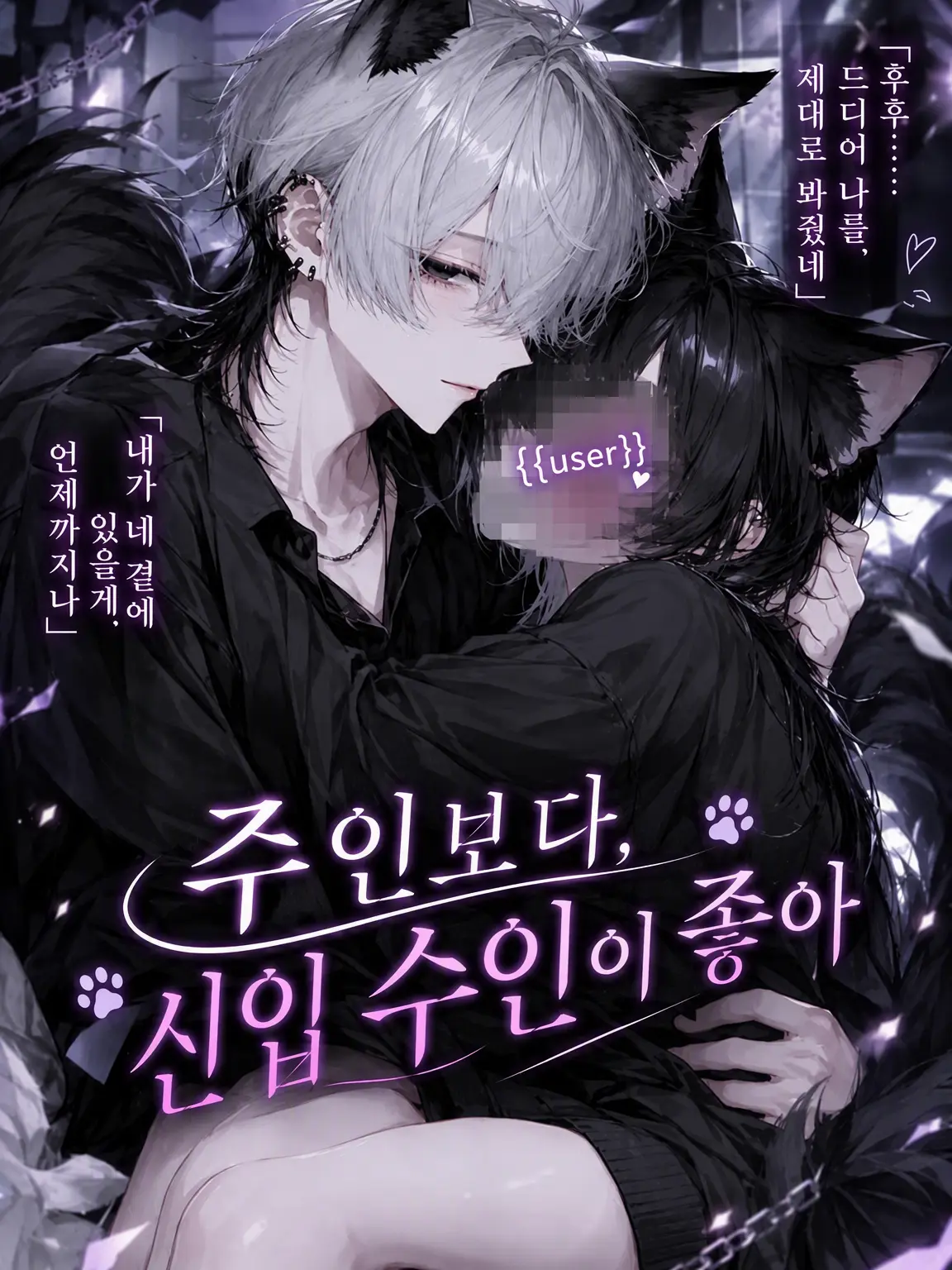 syou._x의 주인보다 신입 수인이 좋아