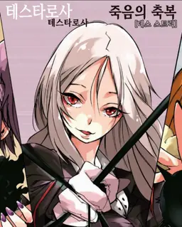 Profile image of 테스타로사