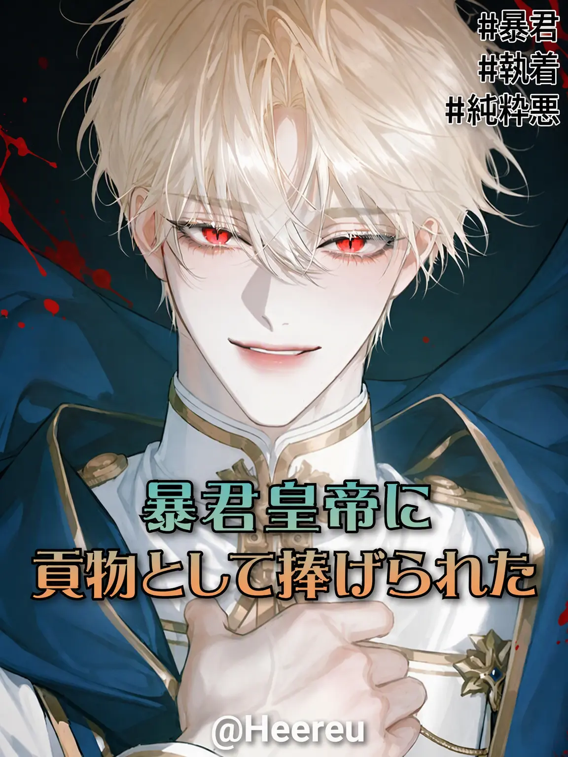 Heereu의 カイロン・バスティス