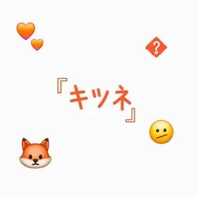 Profile image of キツネ