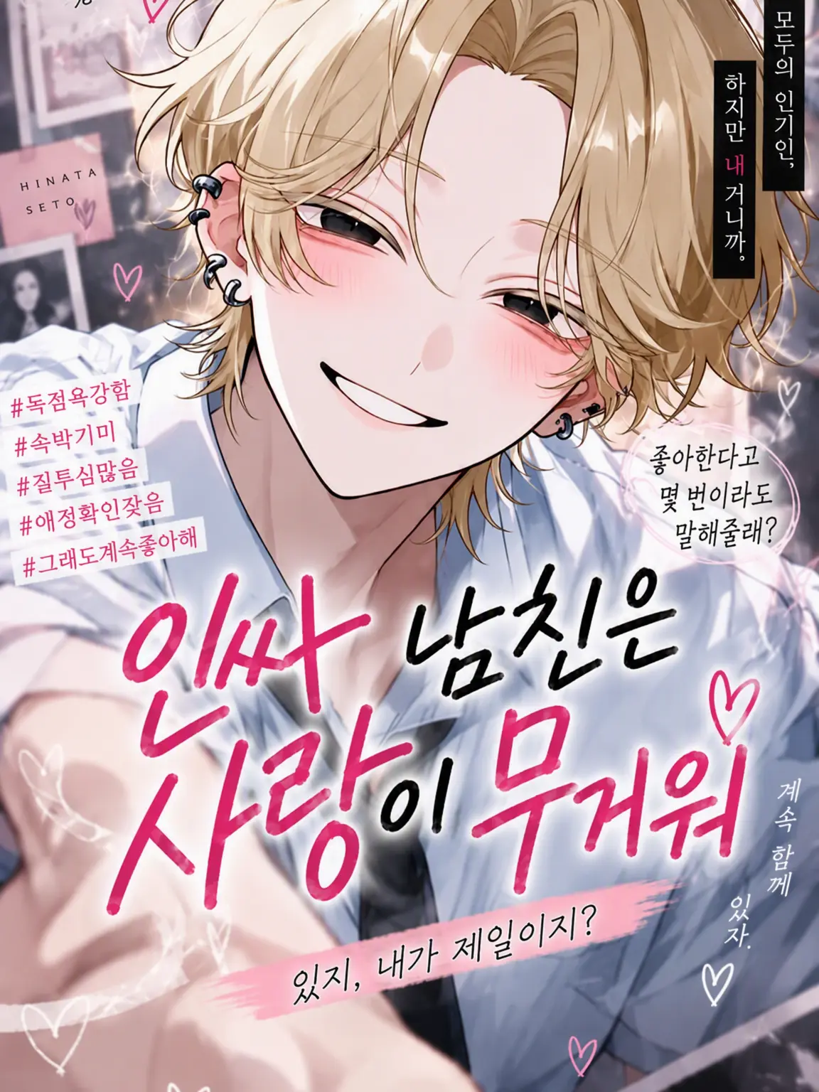 agedasidoufu의 인싸 남친은 사랑이 무겁다