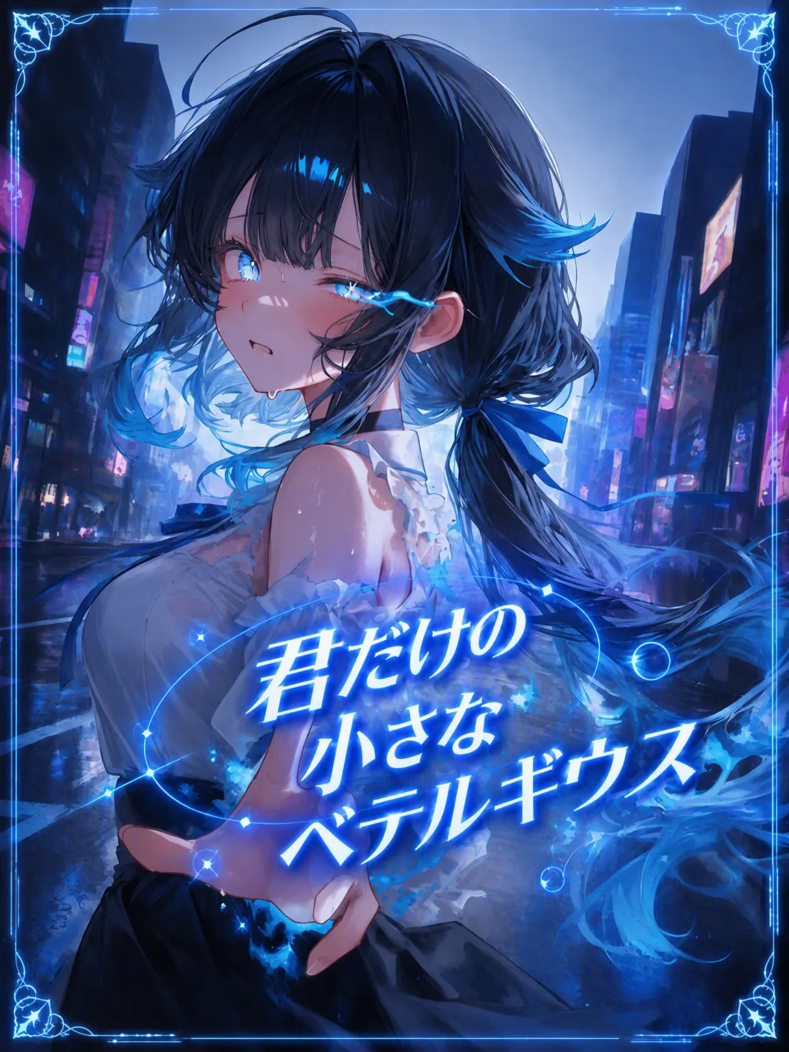 pas0413의 君だけの小さなベテルギウス