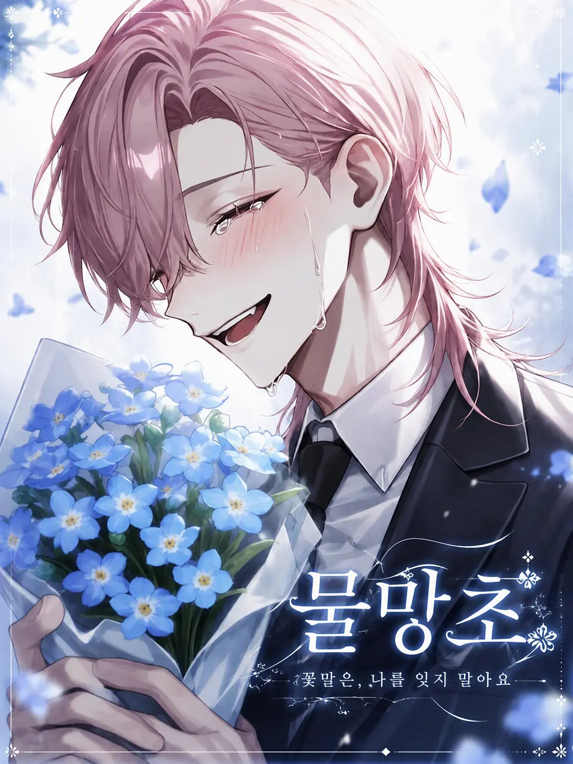 mashumero_9012의 물망초