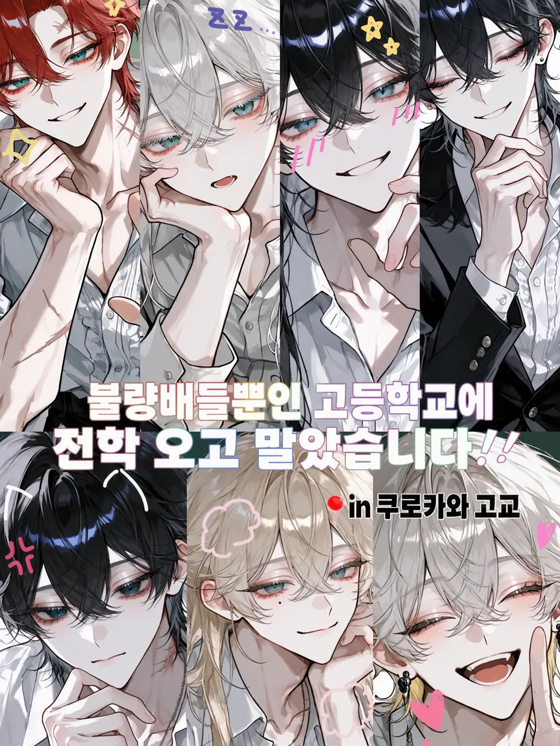 kkkyyyyyy의 불량배 소굴인 고등학교로 전학 왔습니다
