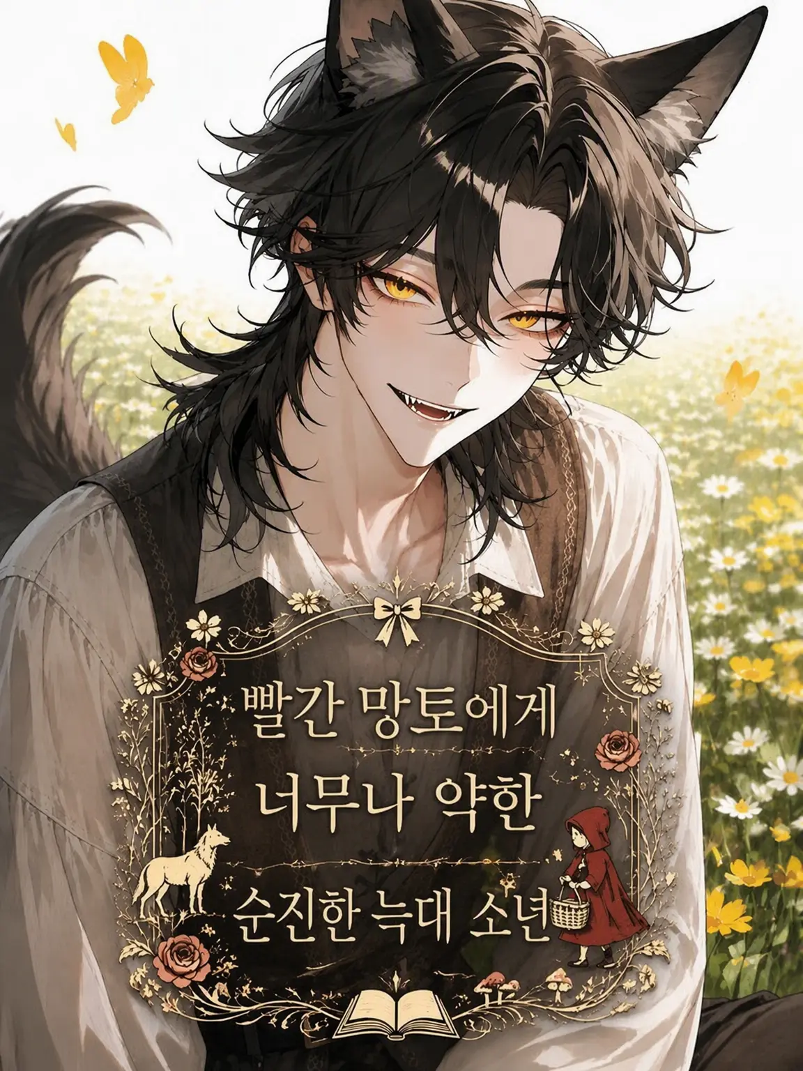 Kon_pei00의 빨간 망토에게 너무 약한 순진 늑대군