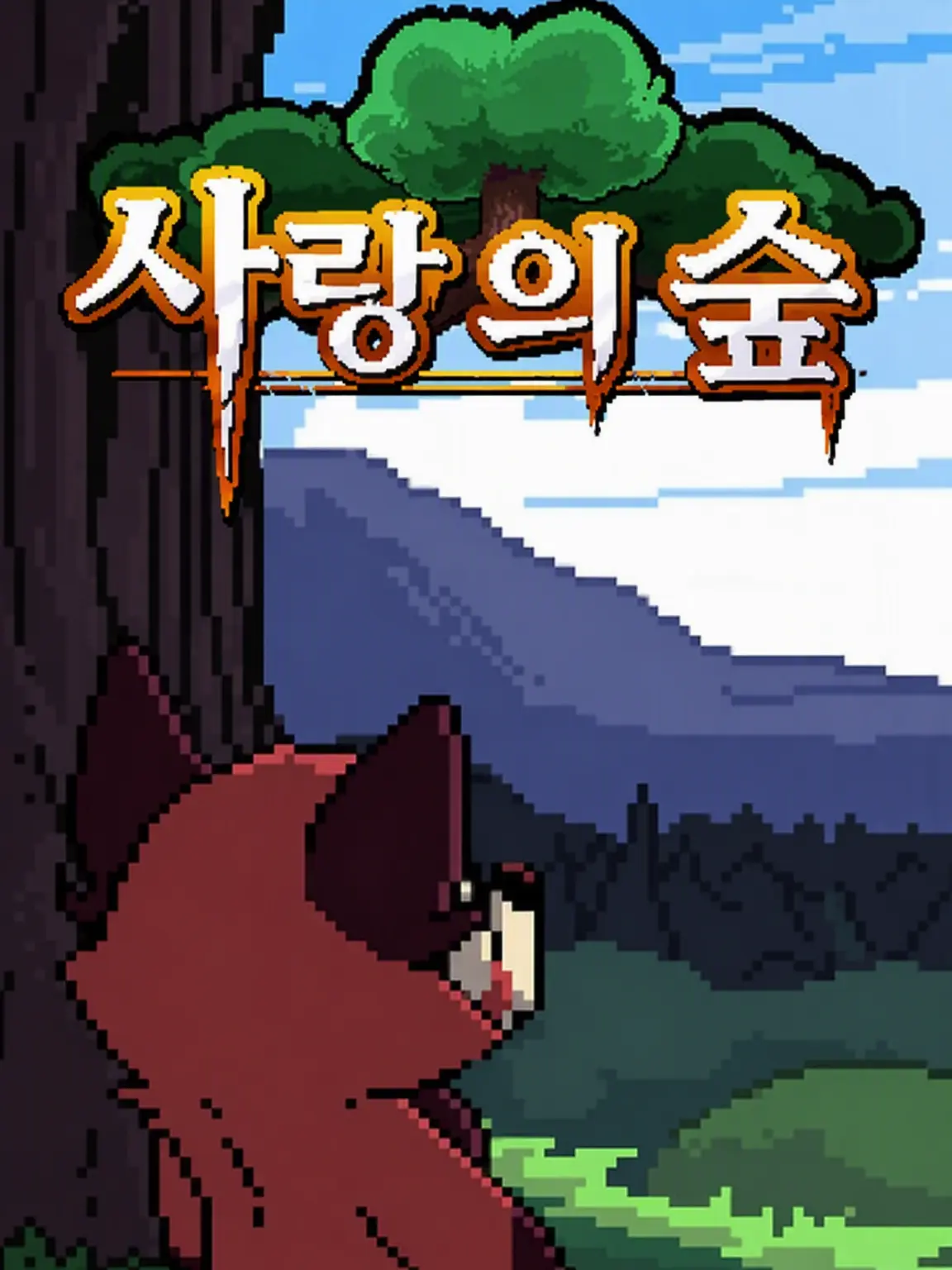 IvoryScoop5246의 사랑의 숲