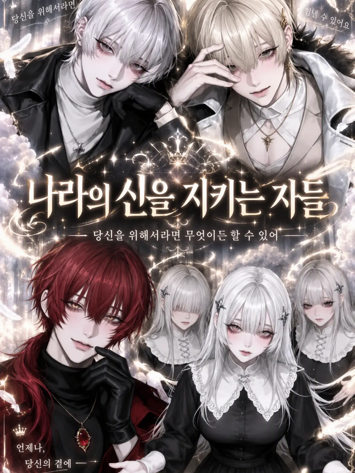 RealTrack2267의 나라의 신을 지키는 자들