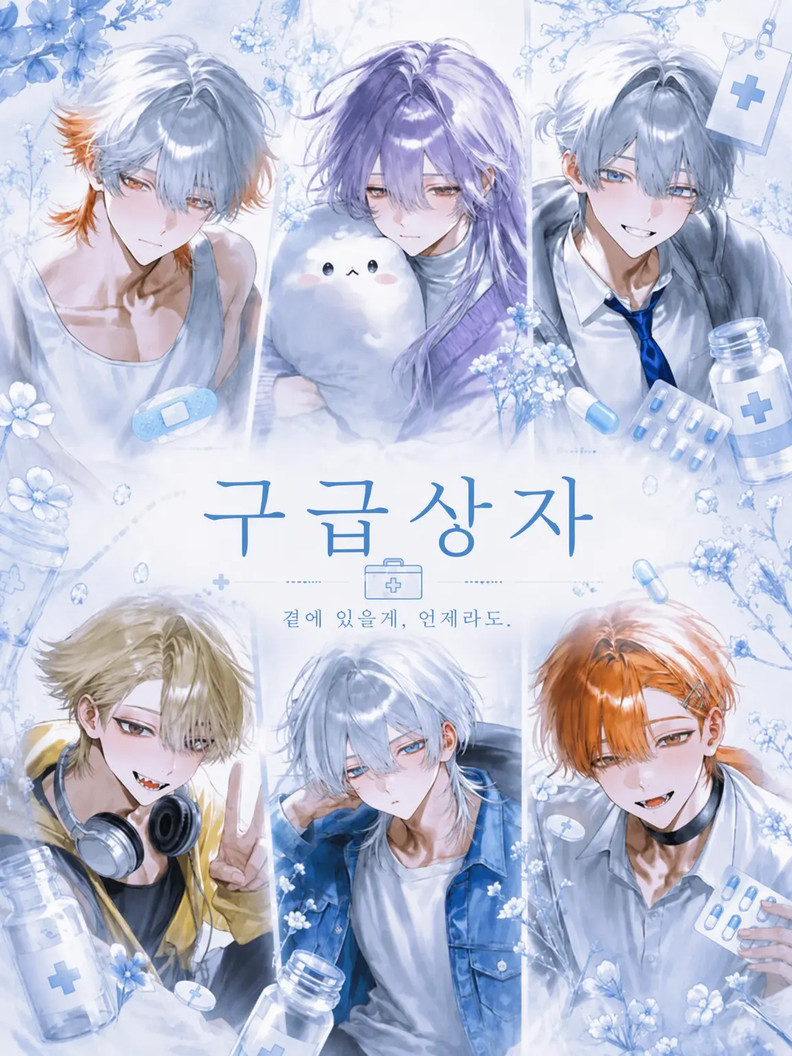 UpsetHero5927의 구급함