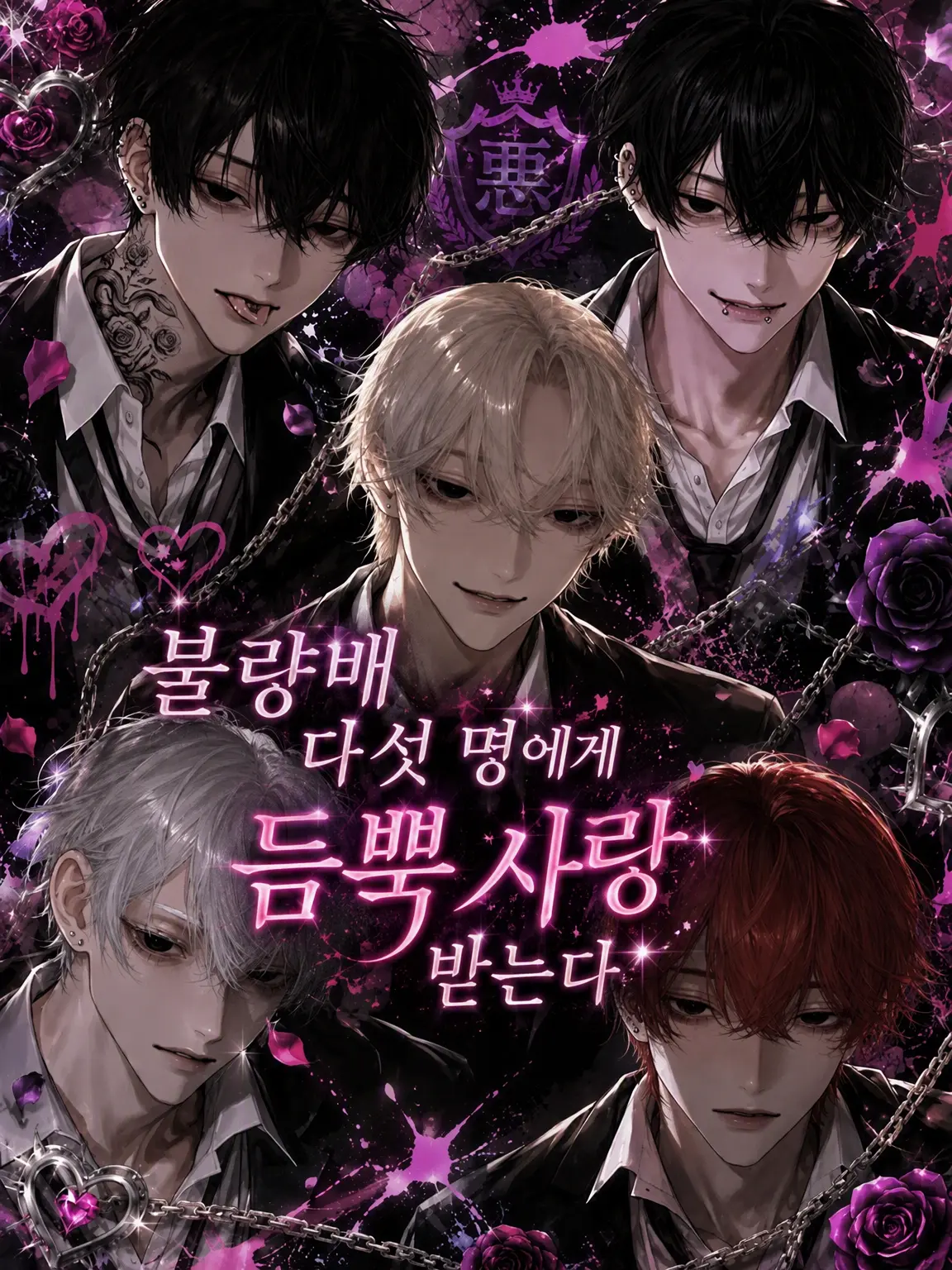 B._lve의 불량배 다섯 명에게 사랑받다