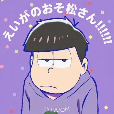 Profile image of 一松