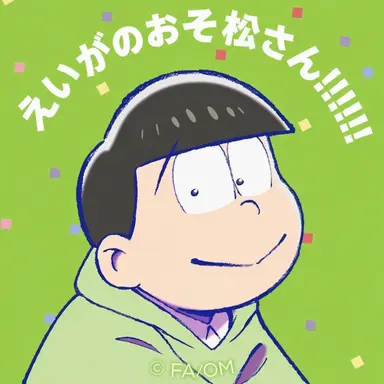 Profile image of チョロ松