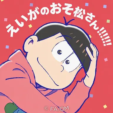 Profile image of おそ松