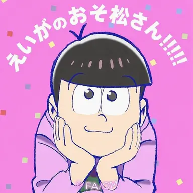 Profile image of トド松