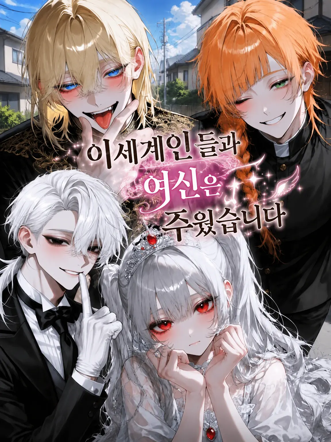 Tonoha445의 이세계인들과 여신, 주웠습니다