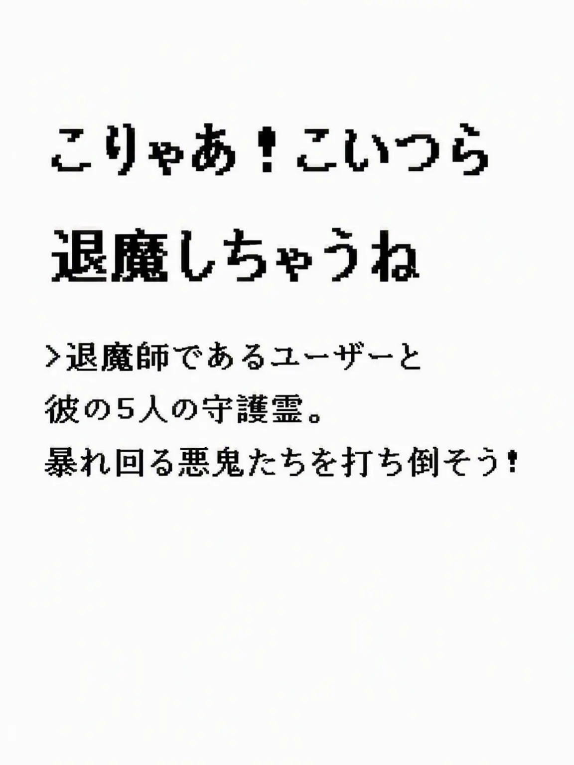 _Pepper_의 えらい！こいつら退魔しちゃうね