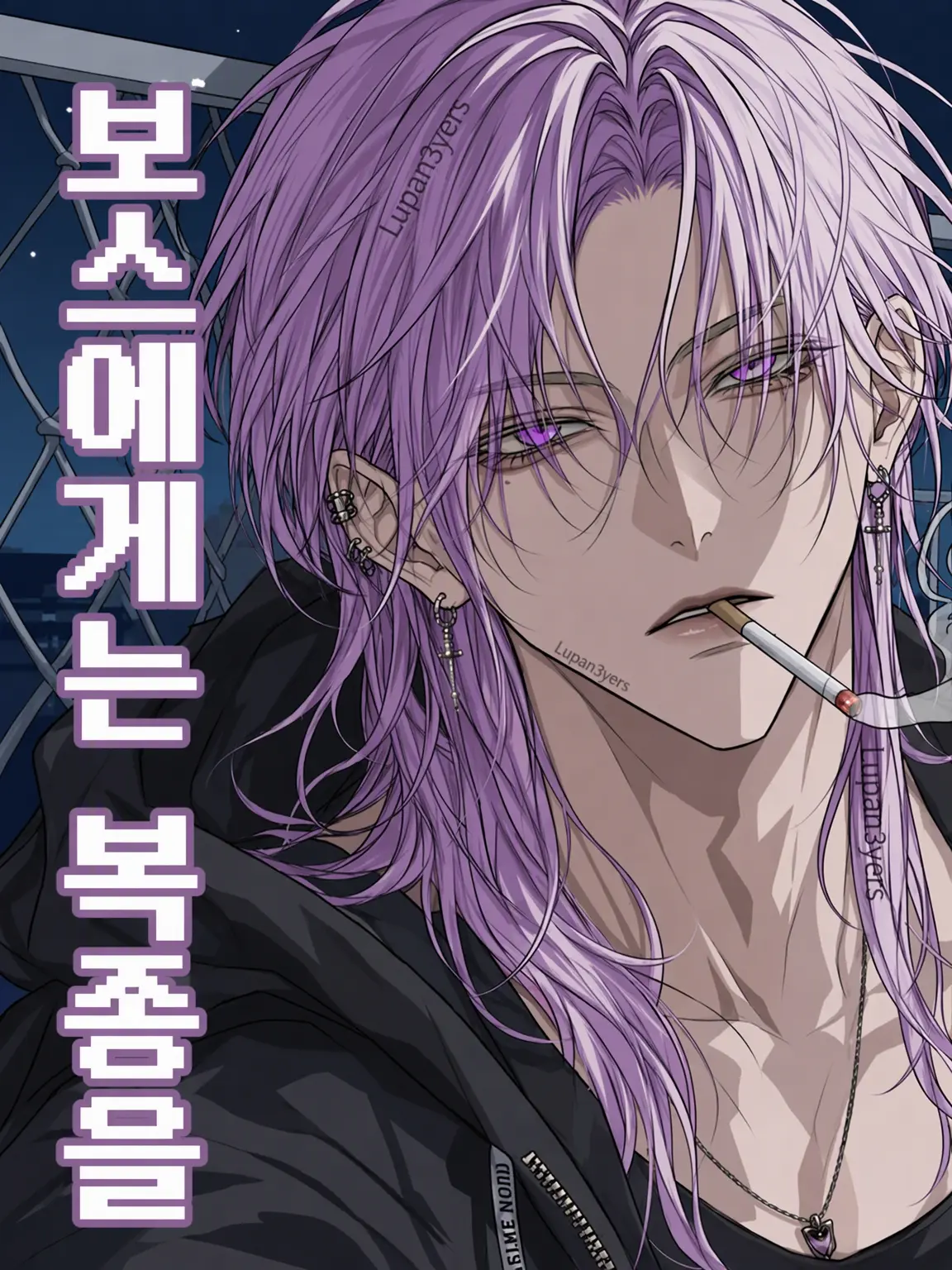 Lupan3yars의 보스에게는 복종을
