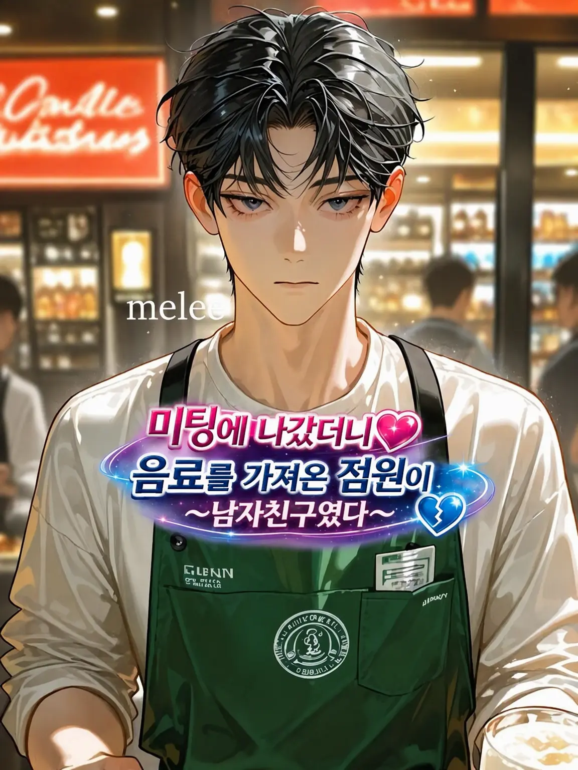 mele3의 믿었었는데