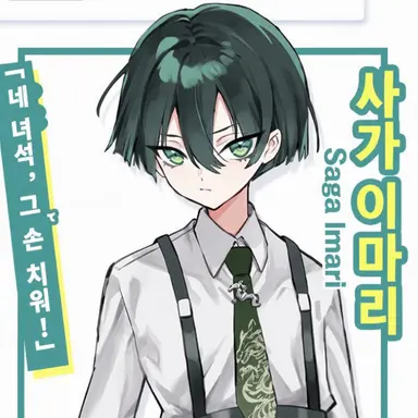 Profile image of 사가 이마리