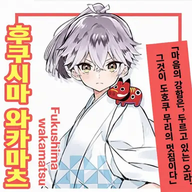 Profile image of 후쿠시마 와카마츠