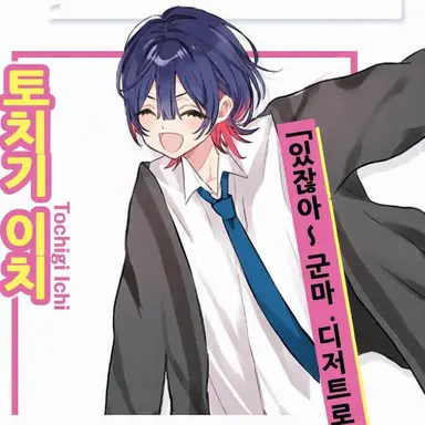Profile image of 토치기 이치