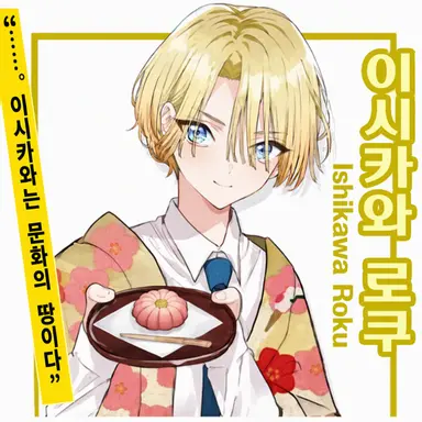 Profile image of 이시카와 로쿠