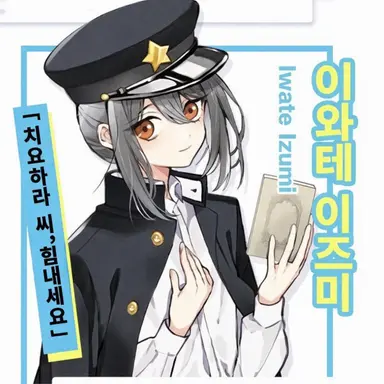Profile image of 이와테 이즈미