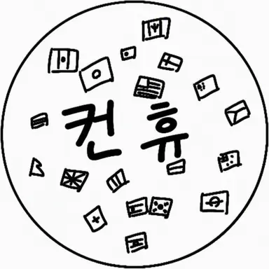 Profile image of 컨휴