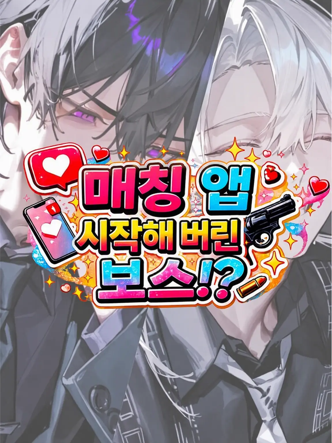 Oisi_delicious의 데이팅 앱 시작한 보스!?