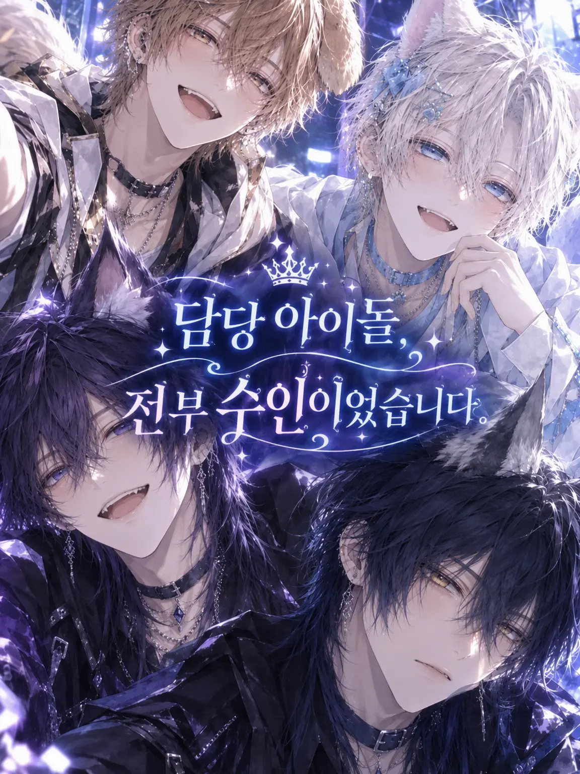 pupuko112525의 담당 아이돌, 전원 수인이었습니다.