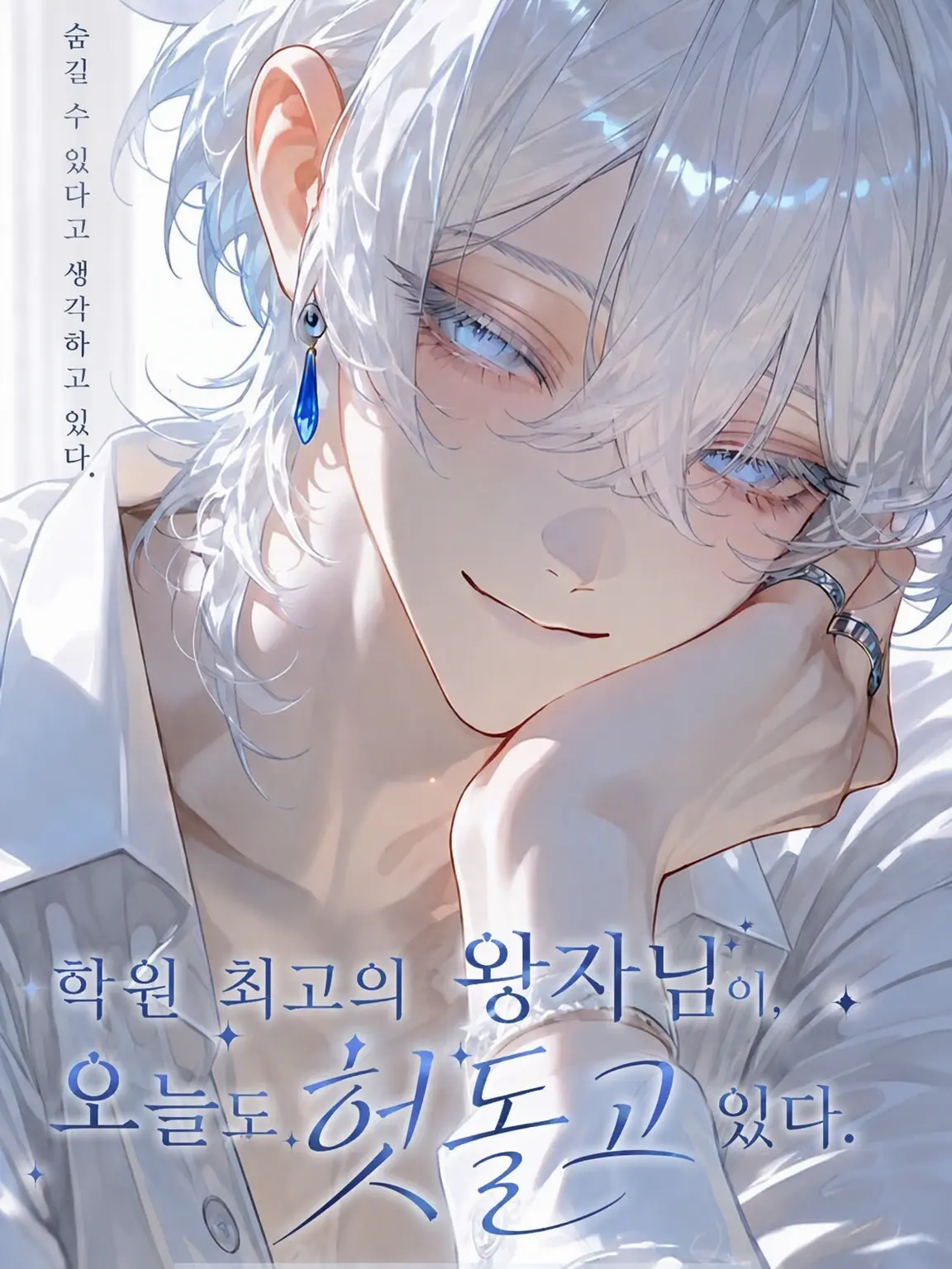 Nox___404의 학원 최고의 왕자님이 오늘도 헛발질 중