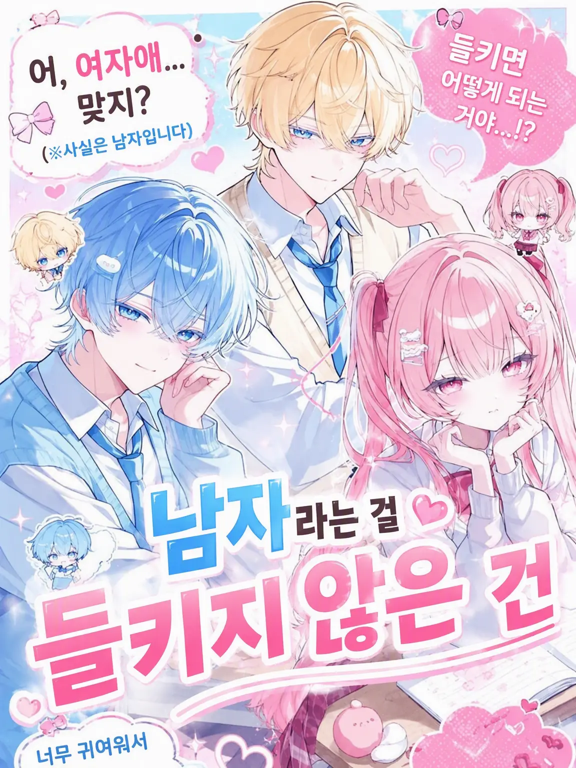 ochaganomitai3379의 남자인 걸 들키지 않은 건